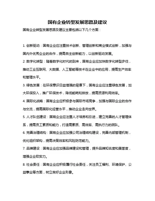 国有企业转型发展思路及建议