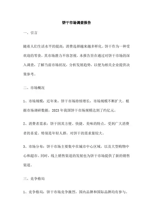 饼干市场调查报告