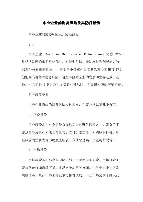 中小企业的财务风险及其防范措施