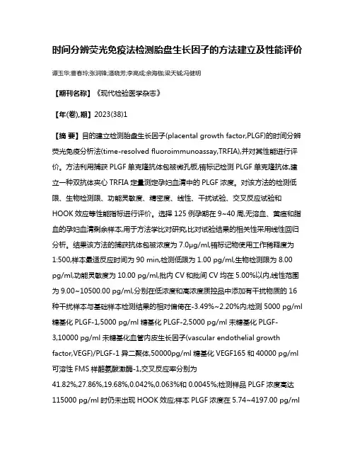 时间分辨荧光免疫法检测胎盘生长因子的方法建立及性能评价