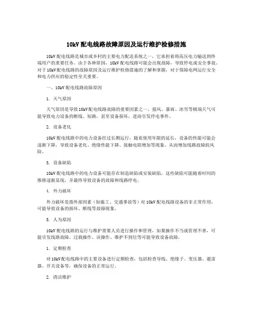 10kV配电线路故障原因及运行维护检修措施
