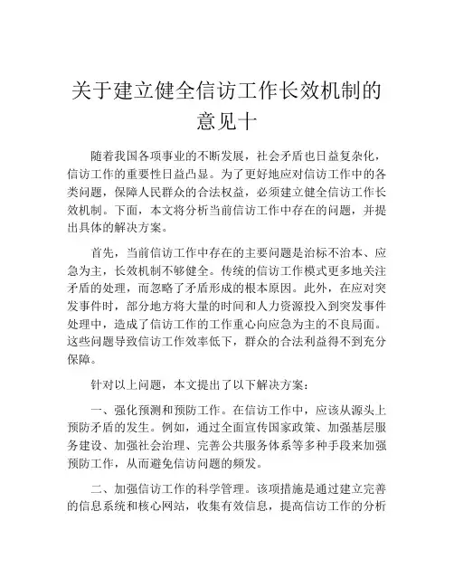 关于建立健全信访工作长效机制的意见十