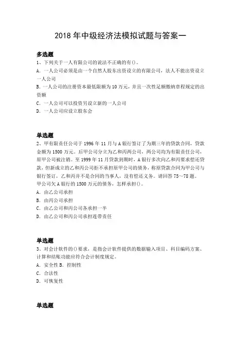 2018年中级经济法模拟试题与答案一