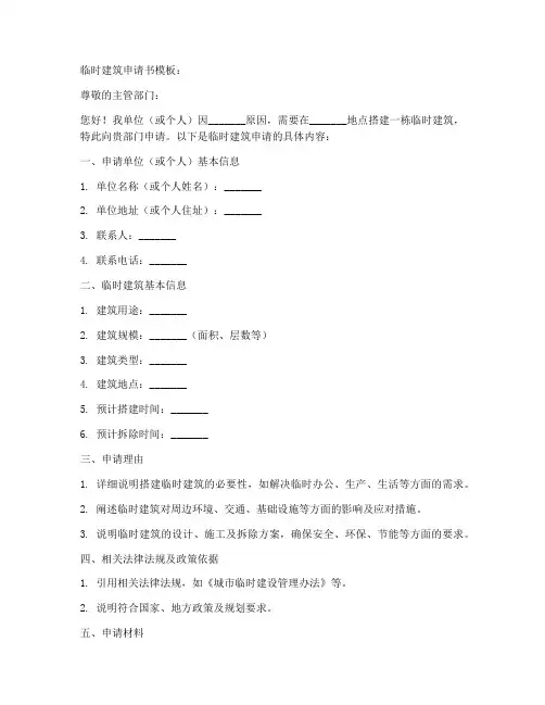 临时建筑申请书模板
