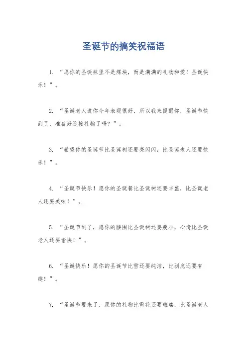 圣诞节的搞笑祝福语
