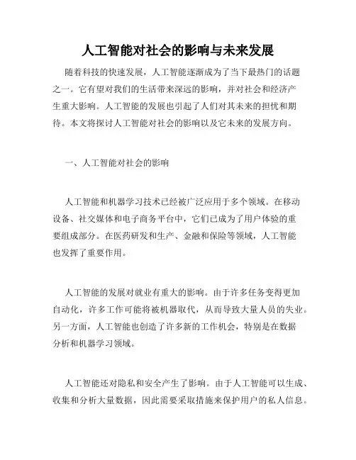 人工智能对社会的影响与未来发展