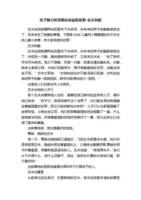 孩子脑力发育期必读益智故事-农夫和鹳