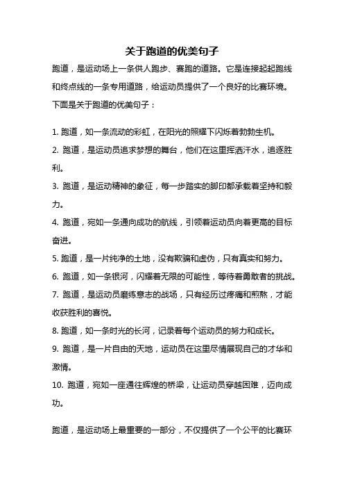 关于跑道的优美句子