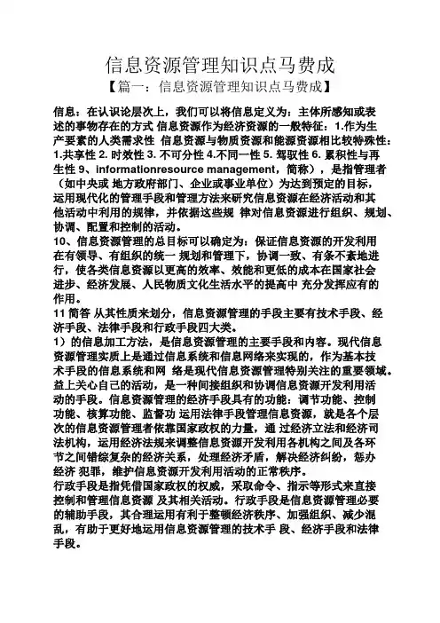 信息资源管理知识点马费成