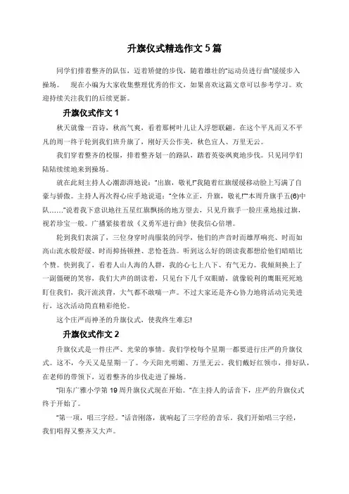 升旗仪式精选作文5篇