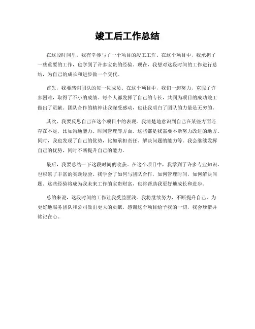 竣工后工作总结
