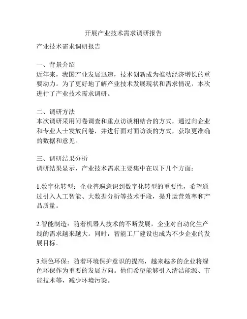 开展产业技术需求调研报告