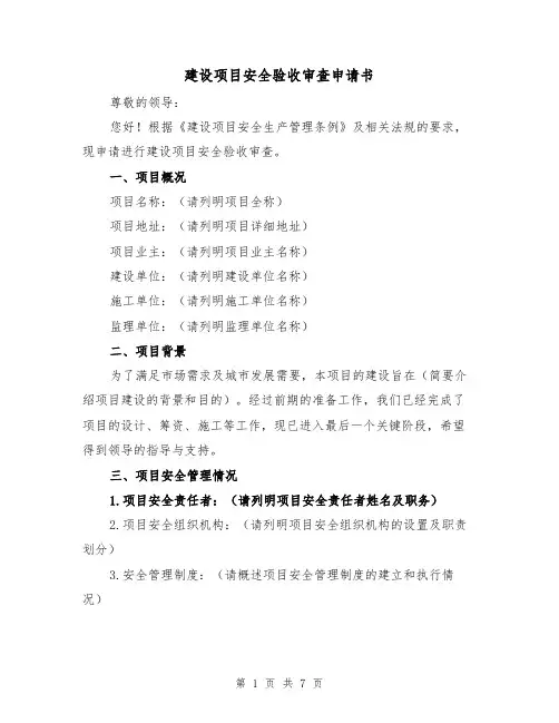 建设项目安全验收审查申请书（三篇）