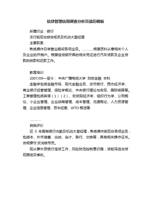 信贷管理信用调查分析员简历模板