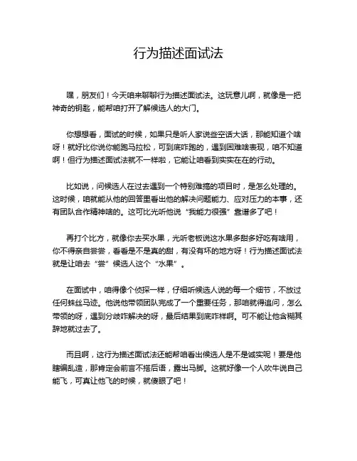行为描述面试法