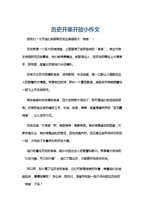 历史开串开放小作文