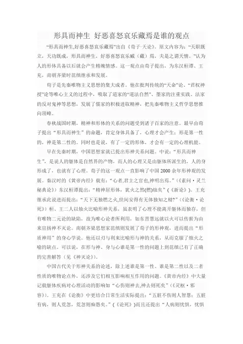形具而神生,好恶喜怒哀乐藏焉是谁的观点