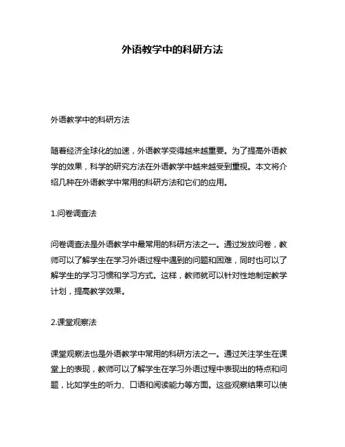 外语教学中的科研方法