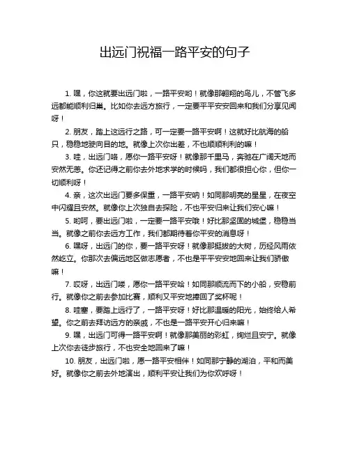 出远门祝福一路平安的句子