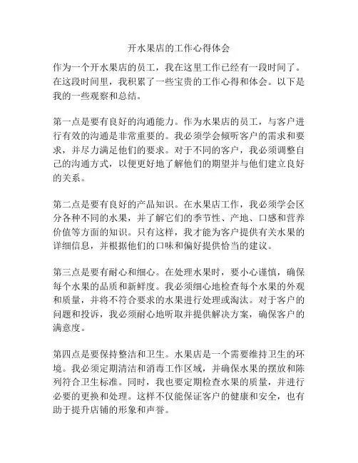 开水果店的工作心得体会