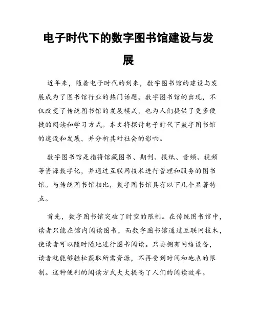 电子时代下的数字图书馆建设与发展