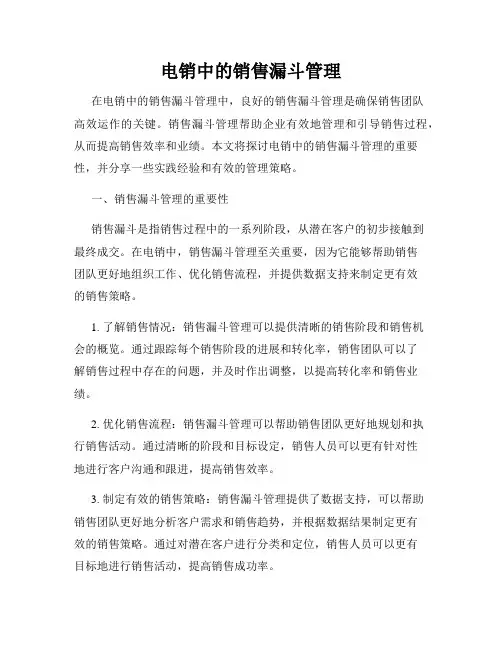 电销中的销售漏斗管理