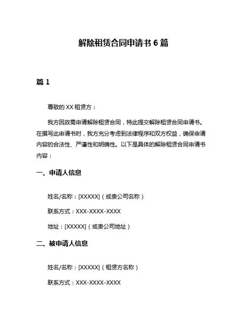 解除租赁合同申请书6篇