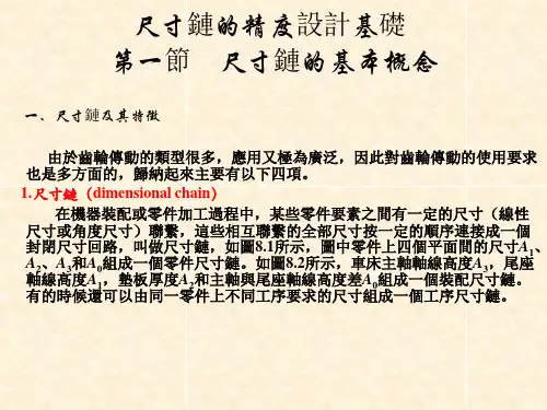 机械精度设计与测量技术课件：尺寸链的精度设计基础-