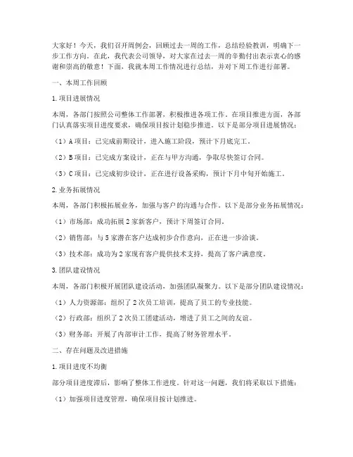 周例会领导总结发言稿