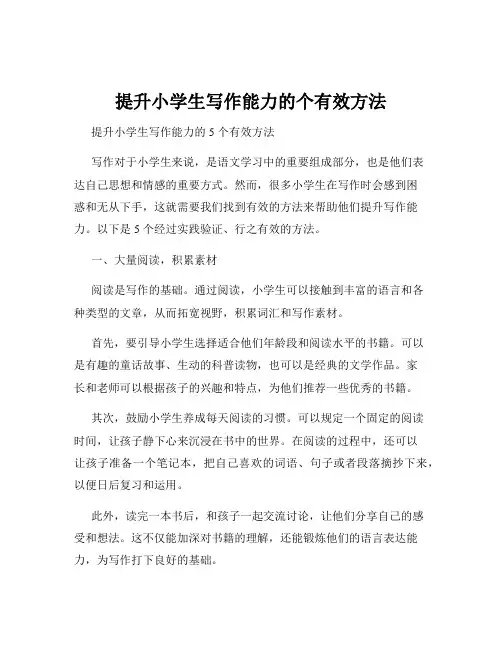 提升小学生写作能力的个有效方法