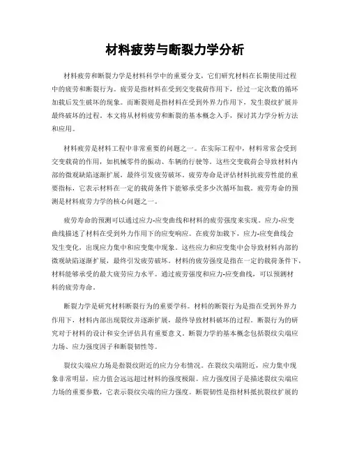 材料疲劳与断裂力学分析