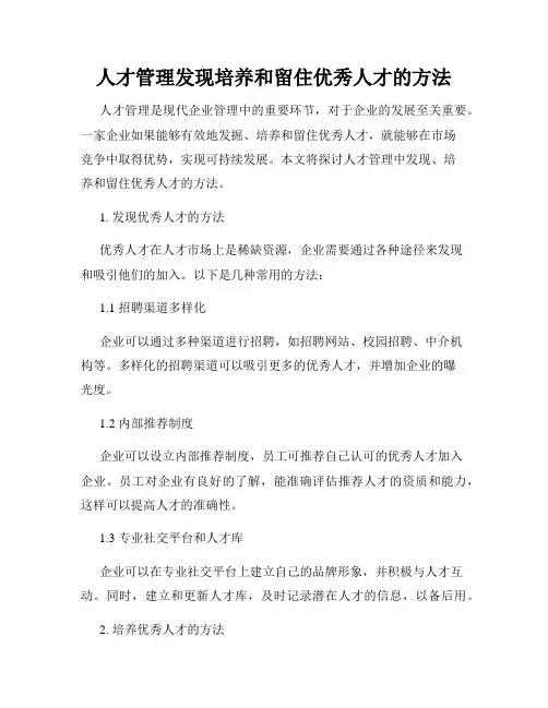 人才管理发现培养和留住优秀人才的方法
