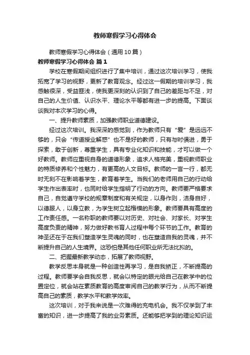 教师寒假学习心得体会（通用10篇）