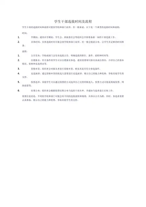 学生干部选拔时间及流程