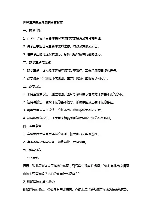 世界海洋表层洋流的分布教案