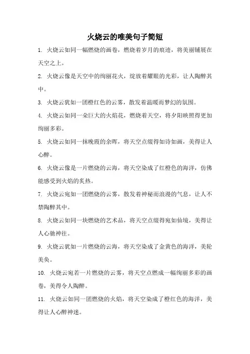 火烧云的唯美句子简短