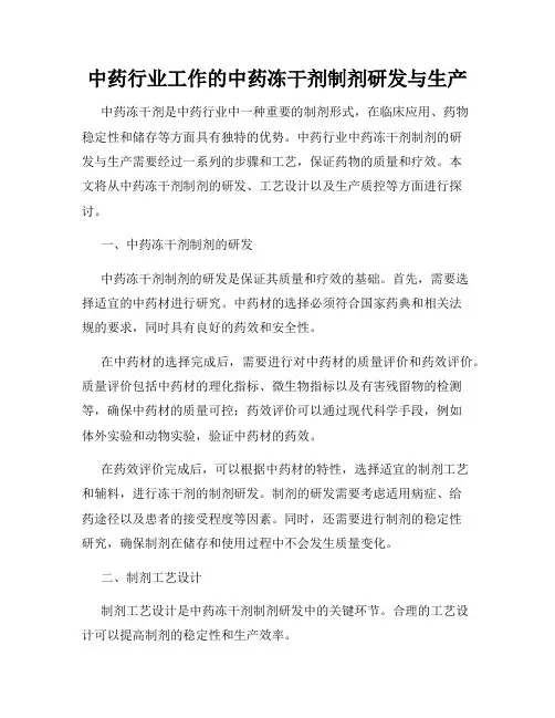 中药行业工作的中药冻干剂制剂研发与生产