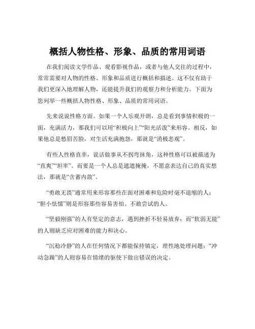 概括人物性格、形象、品质的常用词语