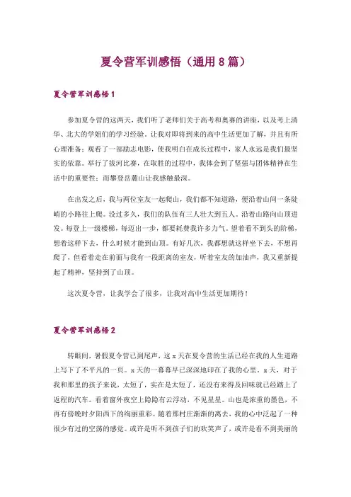 夏令营军训感悟(通用8篇)