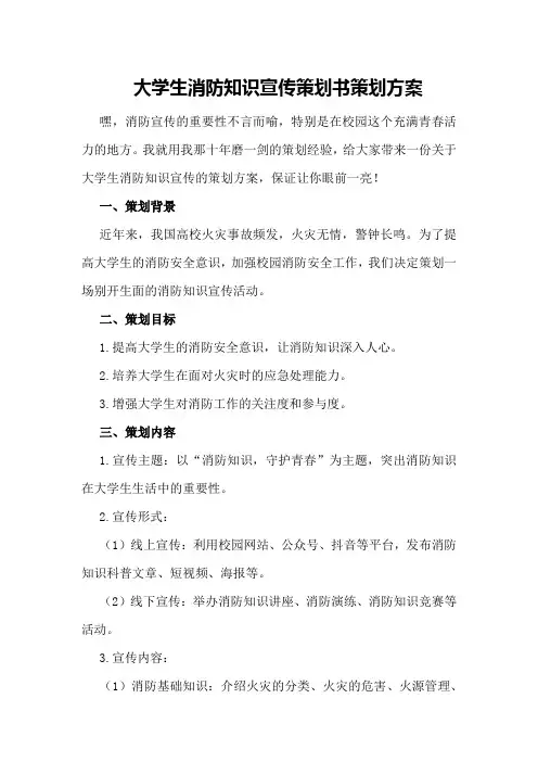 大学生消防知识宣传策划书策划方案