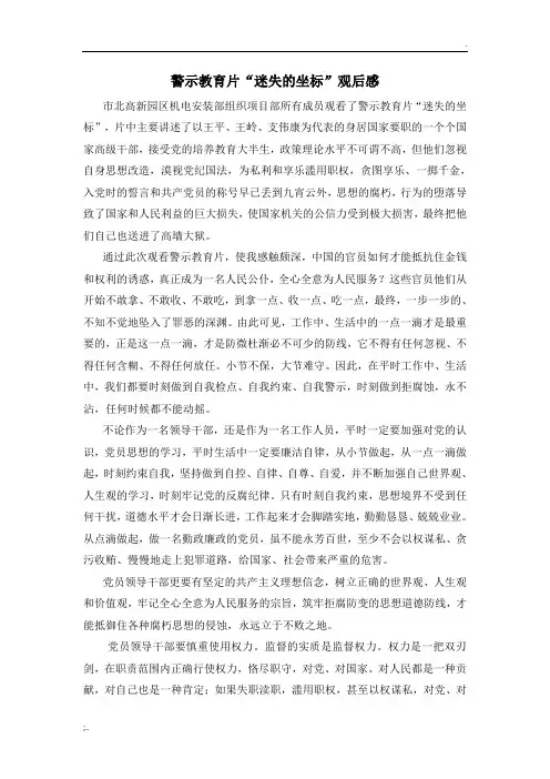 警示教育片“迷失的坐标”观后感