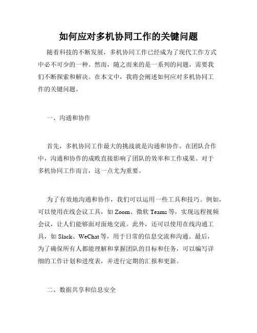 如何应对多机协同工作的关键问题