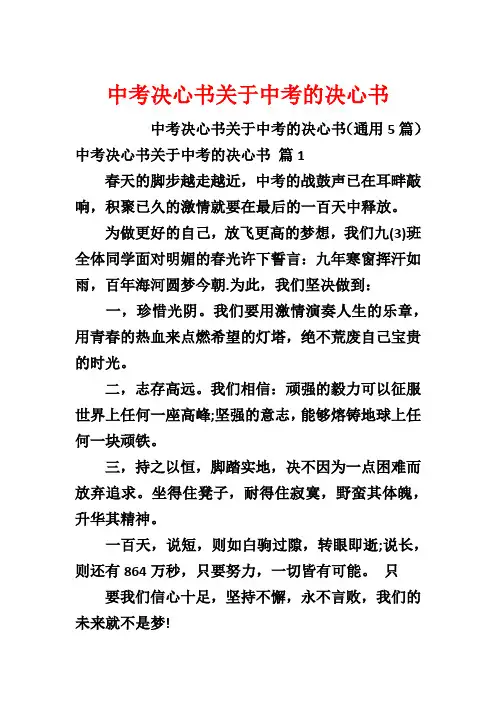 中考决心书关于中考的决心书