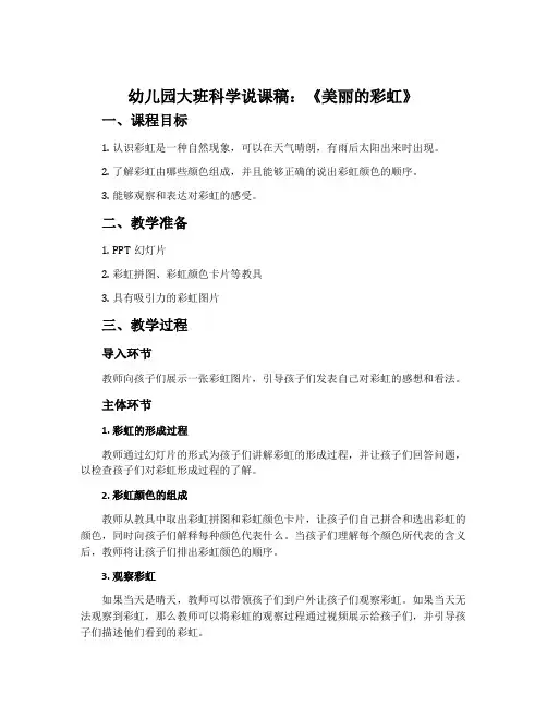幼儿园大班科学说课稿：《美丽的彩虹》