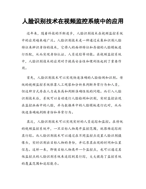 人脸识别技术在视频监控系统中的应用