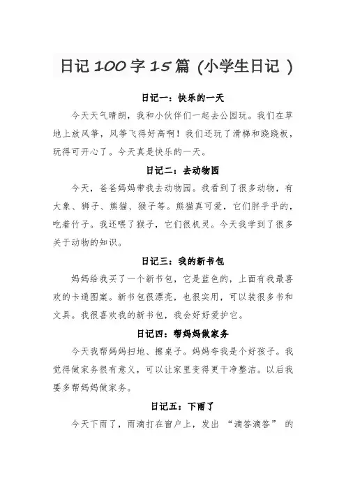 日记100字15篇