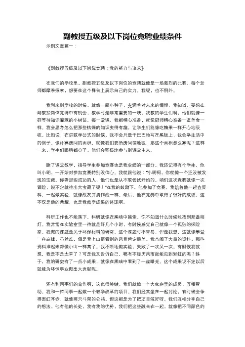 副教授五级及以下岗位竞聘业绩条件