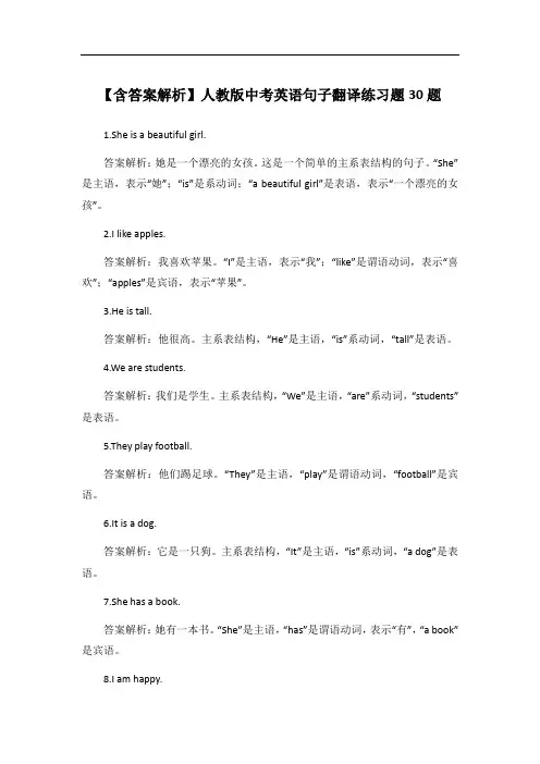 【含答案解析】人教版中考英语句子翻译练习题30题