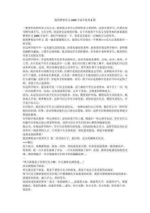2023最新-我的梦想作文1000字高中优秀6篇