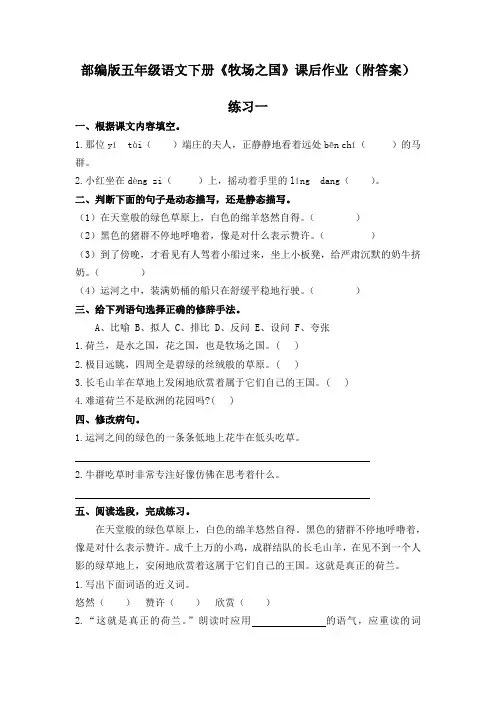 部编版五年级语文下册《牧场之国》课后作业练习(附答案)
